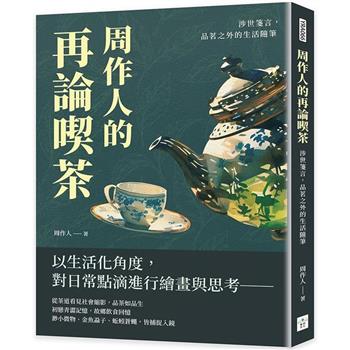 周作人的再論喫茶：涉世箋言，品茗之外的生活隨筆
