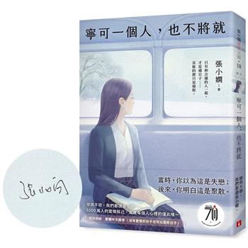 寧可一個人，也不將就【親筆簽名版】