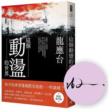 這個動盪的世界(限量簽名版)