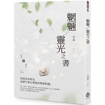 魍魎/靈光之書