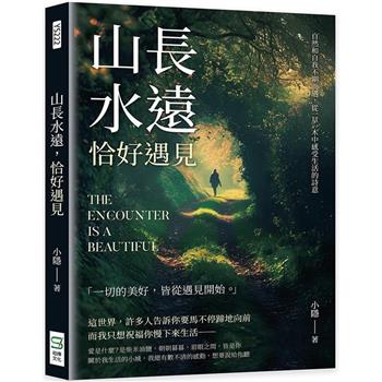 山長水遠，恰好遇見：自然和自我不期而遇，從一草一木中感受生活的詩意