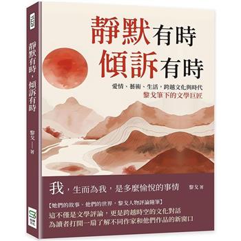 靜默有時，傾訴有時：愛情、藝術、生活，跨越文化與時代，黎戈筆下的文學巨匠