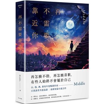 再不需要靠近你(親簽．滿月版)