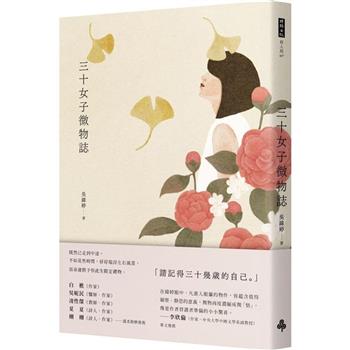 【電子書】三十女子微物誌