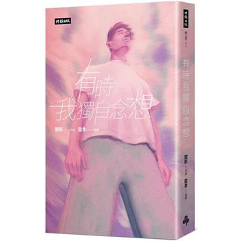 【電子書】有時我獨自念想
