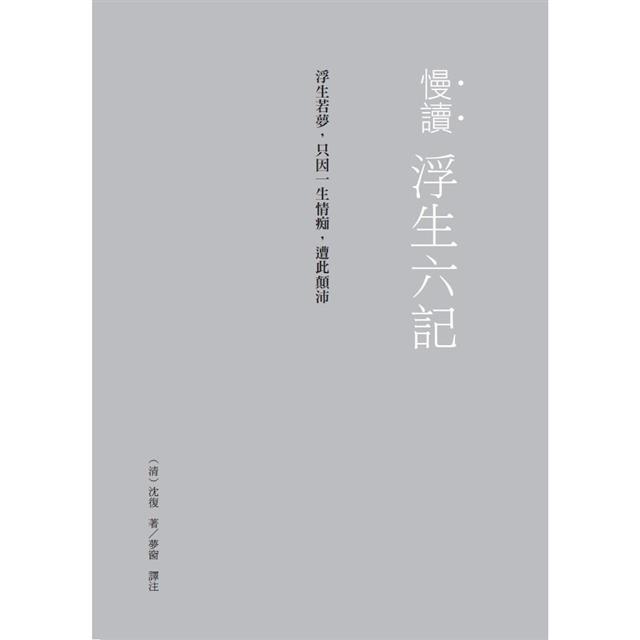 慢讀.浮生六記:浮生若夢,只因一生情痴,遭此顛沛 慢讀.浮生六記:浮生若夢,只因一生情痴,遭此顛沛