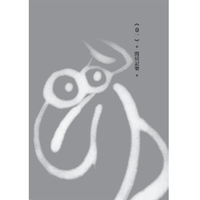 慢讀.浮生六記:浮生若夢,只因一生情痴,遭此顛沛 慢讀.浮生六記:浮生若夢,只因一生情痴,遭此顛沛