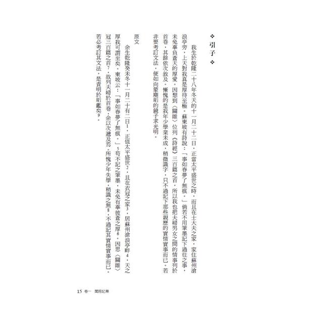 慢讀.浮生六記:浮生若夢,只因一生情痴,遭此顛沛 慢讀.浮生六記:浮生若夢,只因一生情痴,遭此顛沛