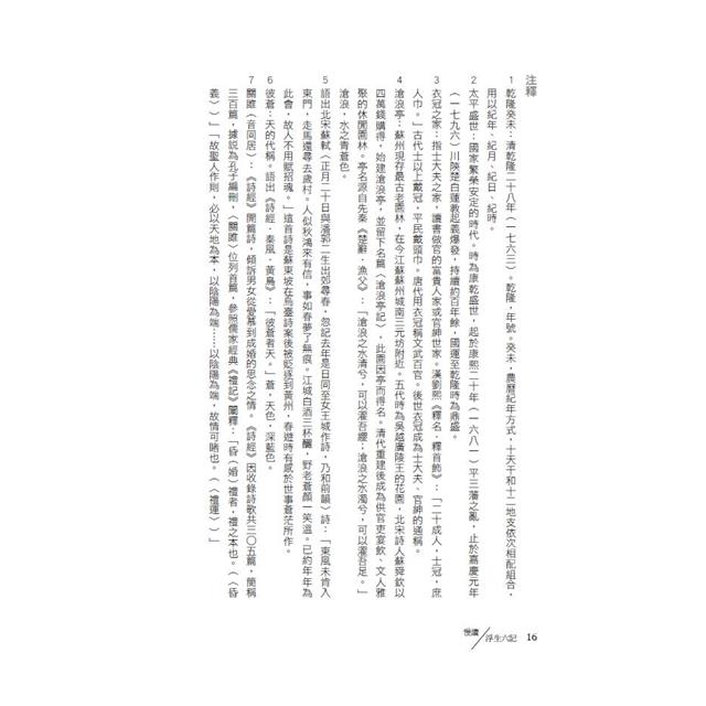 慢讀.浮生六記:浮生若夢,只因一生情痴,遭此顛沛 慢讀.浮生六記:浮生若夢,只因一生情痴,遭此顛沛