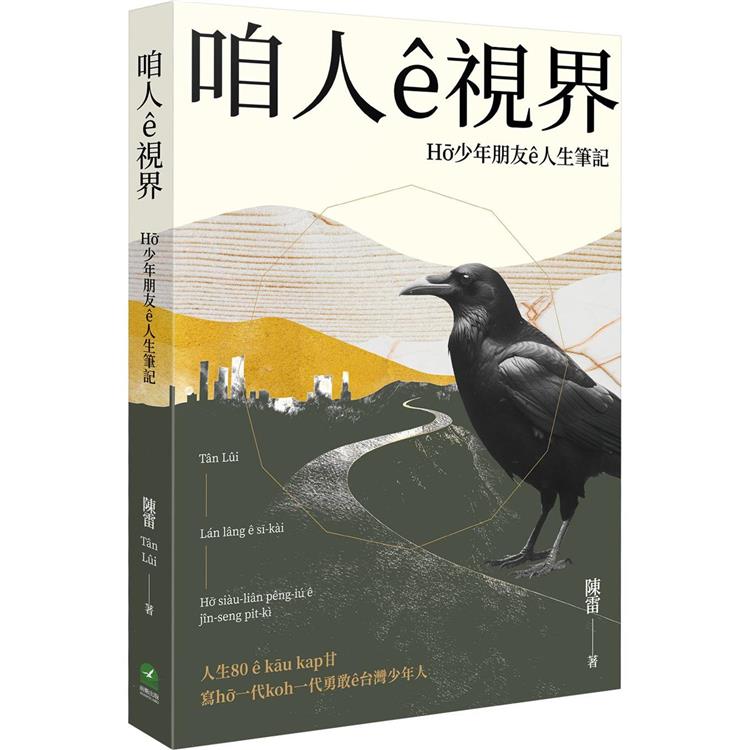 咱人ê視界：Hō͘少年朋友ê人生筆記【金石堂、博客來熱銷】