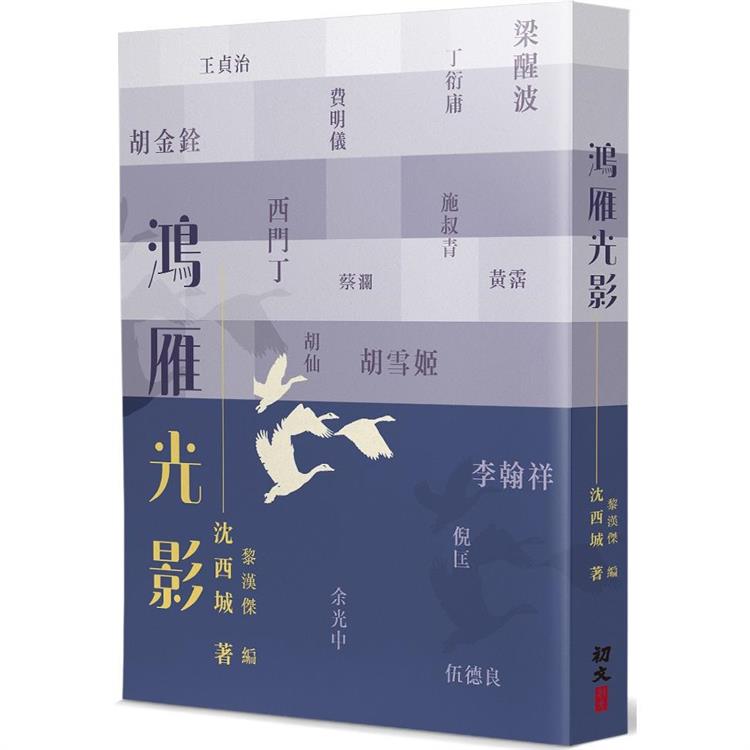 鴻雁光影【金石堂、博客來熱銷】