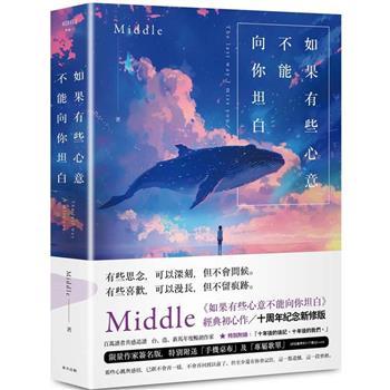 如果有些心意不能向你坦白【限量作者親簽．10週年紀念新修版】
