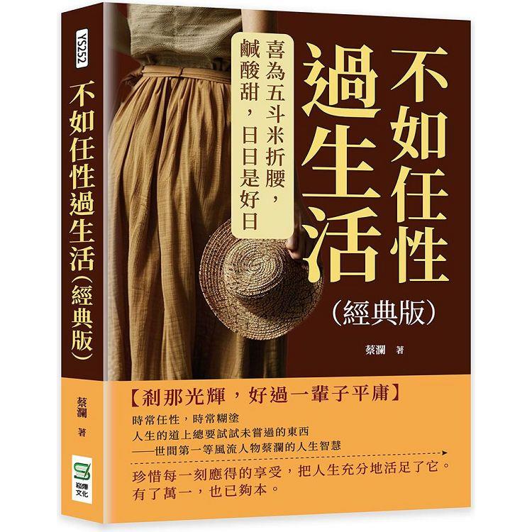 不如任性過生活(經典版)：喜為五斗米折腰，鹹酸甜，日日是好日【金石堂、博客來熱銷】