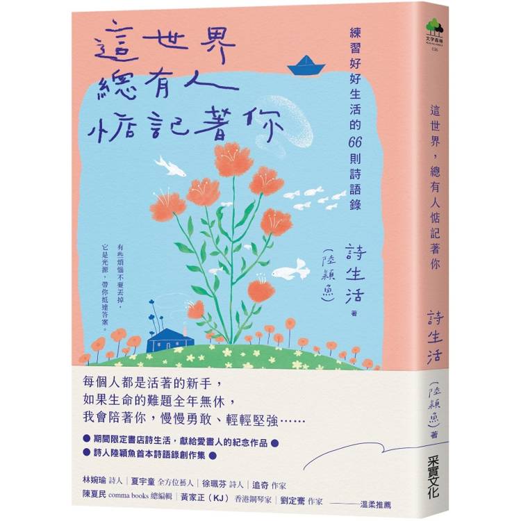 這世界，總有人惦記著你：練習好好生活的66則詩語錄【夏日綻放版書衣】【金石堂、博客來熱銷】