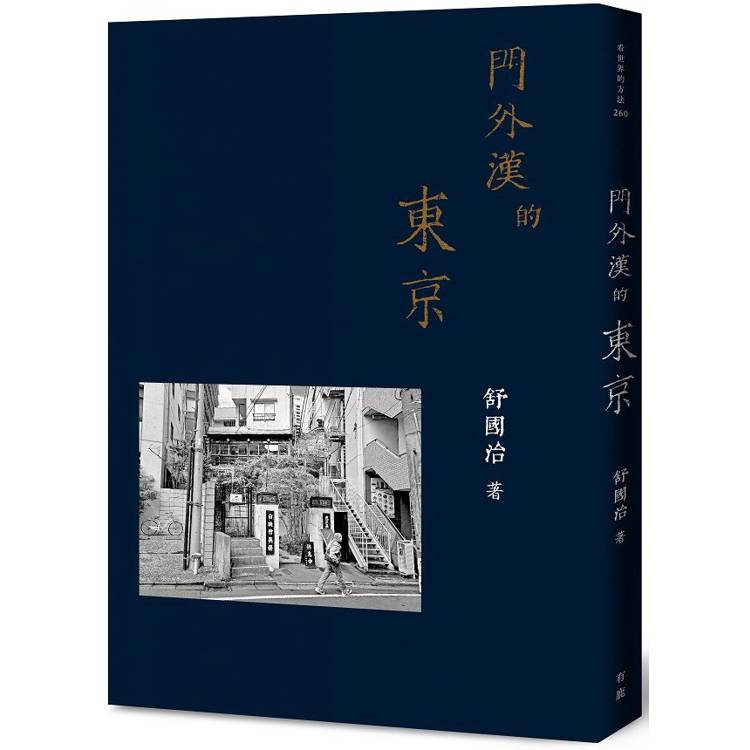 門外漢的東京【金石堂、博客來熱銷】
