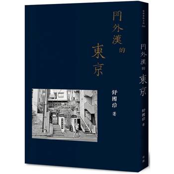 門外漢的東京