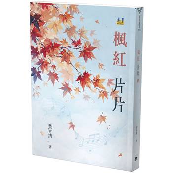 楓紅片片