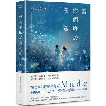 當你們終於在一起(二玲版)