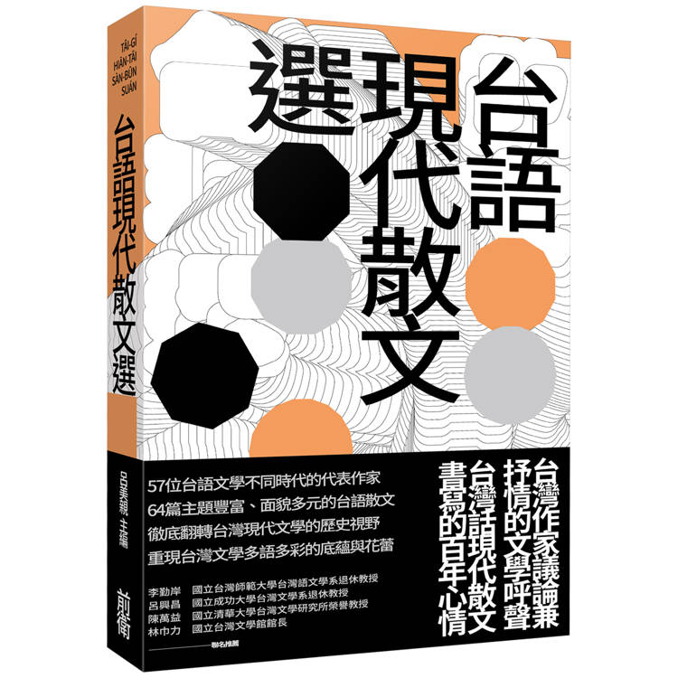 台語現代散文選【金石堂、博客來熱銷】