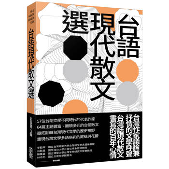 台語現代散文選