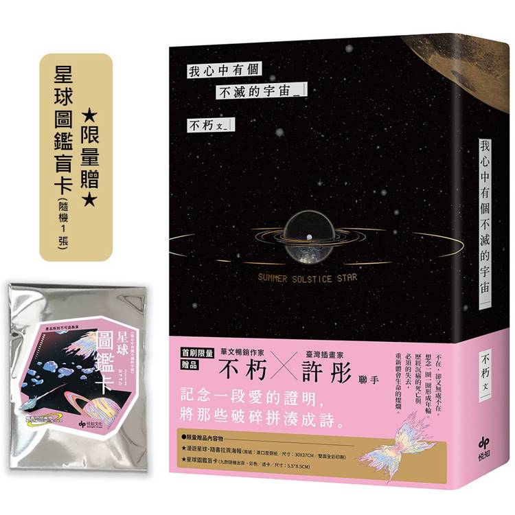 我心中有個不滅的宇宙【限量贈：星球圖鑑盲卡(隨機1張) 】【金石堂、博客來熱銷】