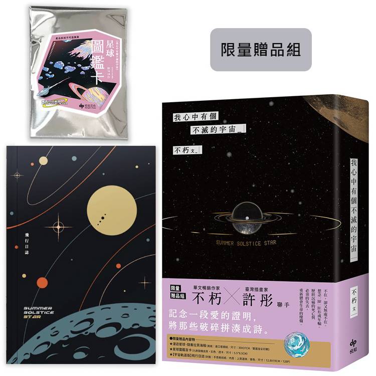 我心中有個不滅的宇宙【限量贈品組】「宇宙軌道版」飛行日誌＋星球圖鑑盲卡（隨機1張）【金石堂、博客來熱銷】