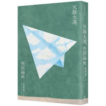 【電子書】天涯太遠，先到海角