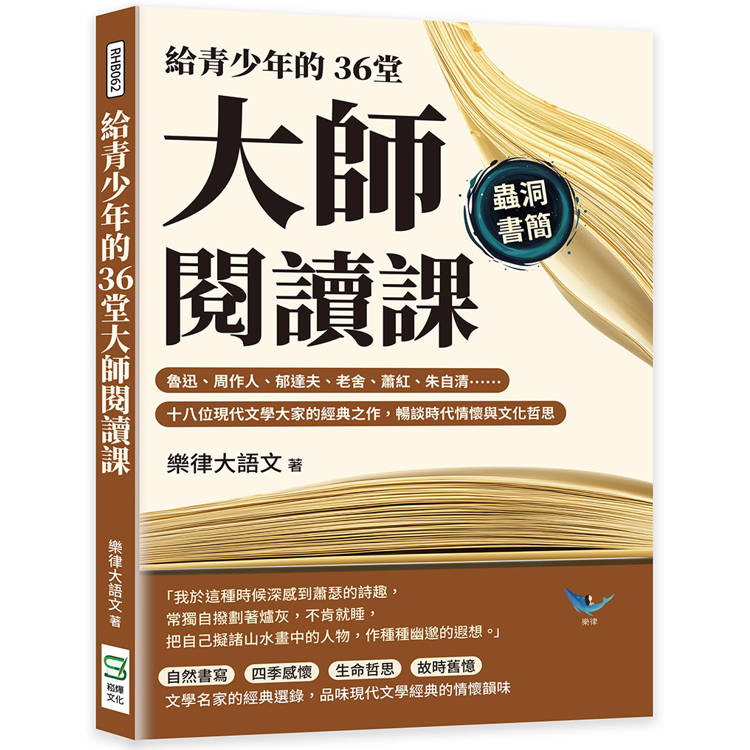 給青少年的36堂大師閱讀課：魯迅、周作人、郁達夫、老舍、蕭紅、朱自清……十八位現代文學大家的經典之作【金石堂、博客來熱銷】