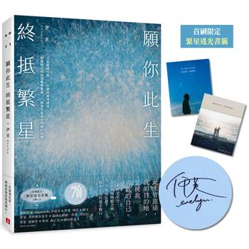 願你此生 終抵繁星：那些再愛的再痛的，是伊芙，讓碎片變成星星。【親筆簽名書＋首刷限定 繁星透光書籤2款】
