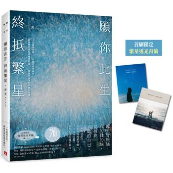【電子書】願你此生 終抵繁星