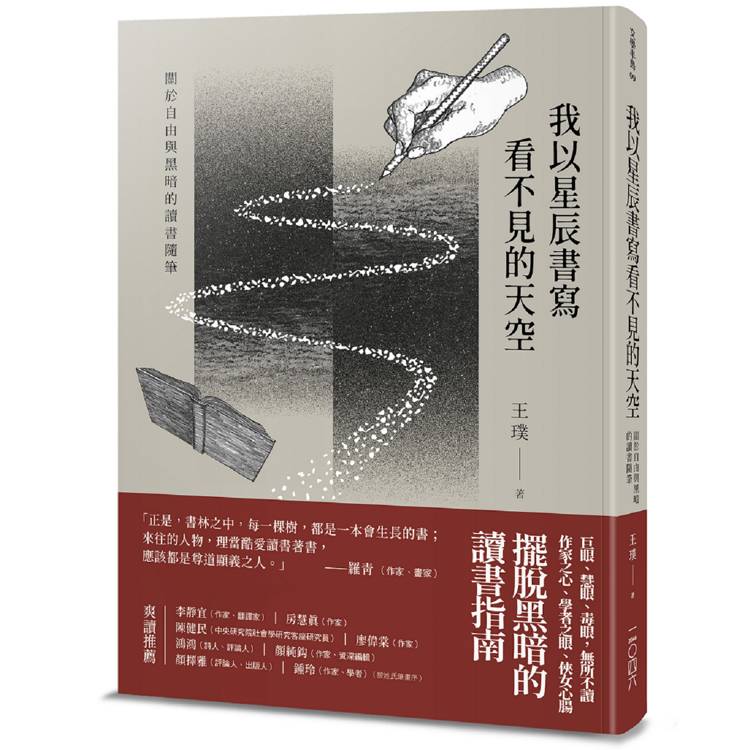 我以星辰書寫看不見的天空：關於自由與黑暗的讀書隨筆【金石堂、博客來熱銷】