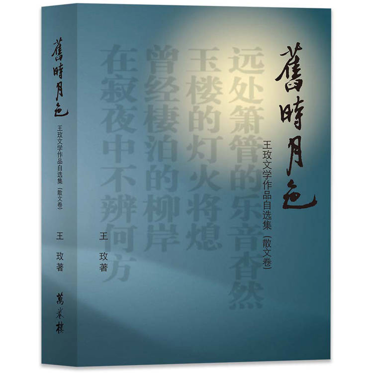 舊時月色：王玫文學作品自選集(散文卷)【金石堂、博客來熱銷】