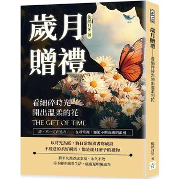 歲月贈禮─看細碎時光開出溫柔的花：詩，不一定在遠方──在尋常裡，邂逅不期而遇的浪漫
