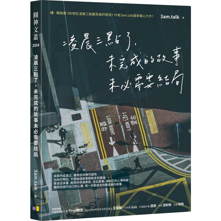 凌晨三點了，未完成的故事未必需要結局【金石堂、博客來熱銷】