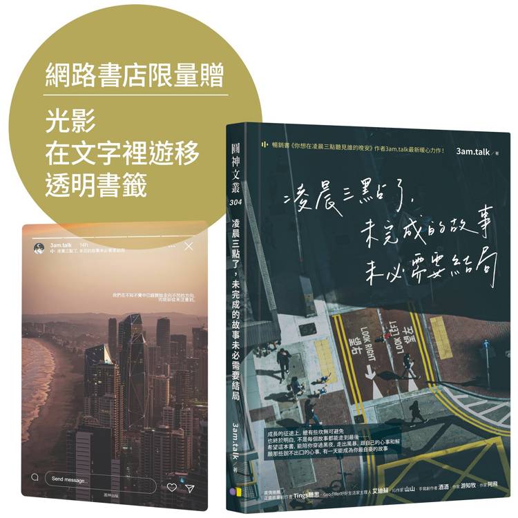 【限量贈透明書籤】凌晨三點了，未完成的故事未必需要結局【金石堂、博客來熱銷】