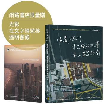 【限量贈透明書籤】凌晨三點了，未完成的故事未必需要結局