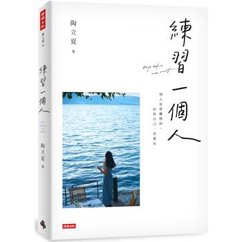練習一個人