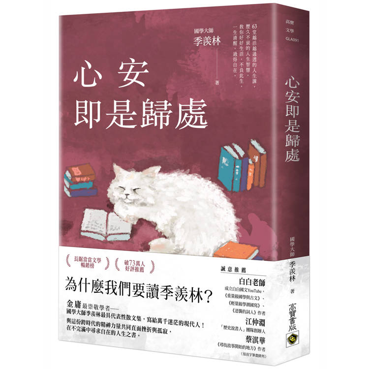心安即是歸處【金石堂、博客來熱銷】