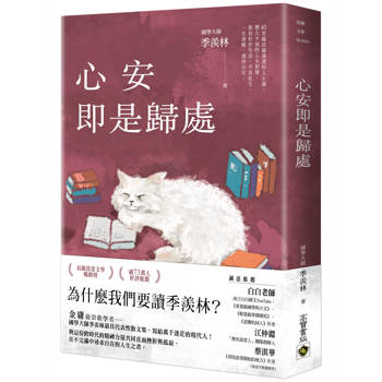 心安即是歸處【季羨林經典散文集】 心安即是歸處【季羨林經典散文集】