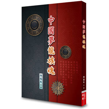 中國夢龍族魂