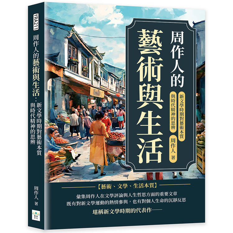 周作人的藝術與生活：新文學時期對藝術本質與時代精神的思辨【金石堂、博客來熱銷】