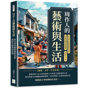 周作人的藝術與生活：新文學時期對藝術本質與時代精神的思辨