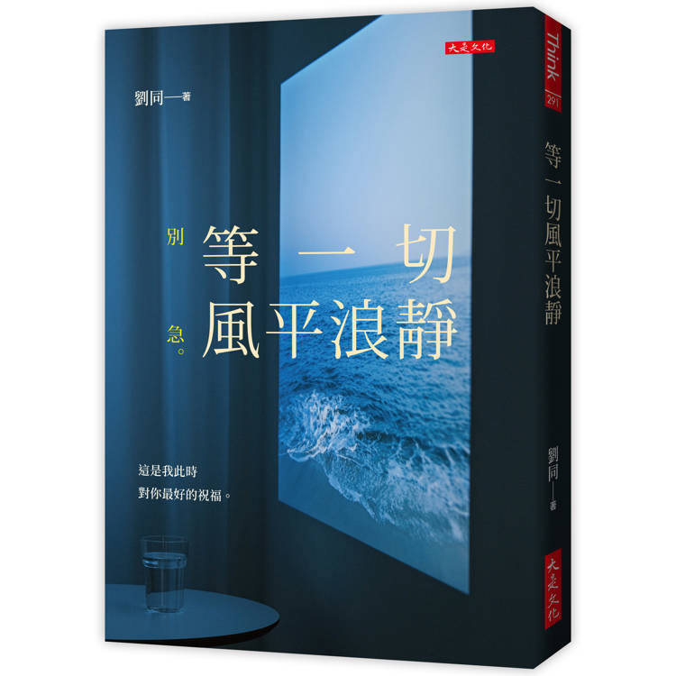 等一切風平浪靜：別急。這是我此時對你最好的祝福。【金石堂、博客來熱銷】