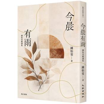 今晨有雨:鍾怡雯精選集(增訂新版) 今晨有雨:鍾怡雯精選集(增訂新版)