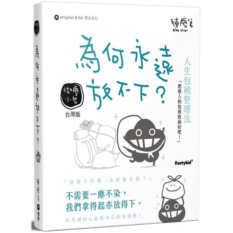 為何永遠放不下？【金石堂、博客來熱銷】