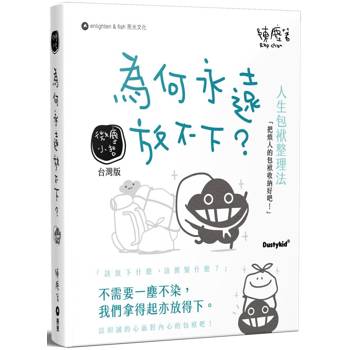 為何永遠放不下？