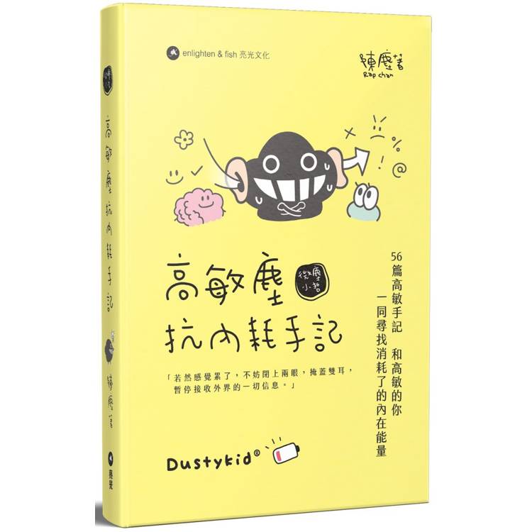 高敏塵抗內耗手記【金石堂、博客來熱銷】