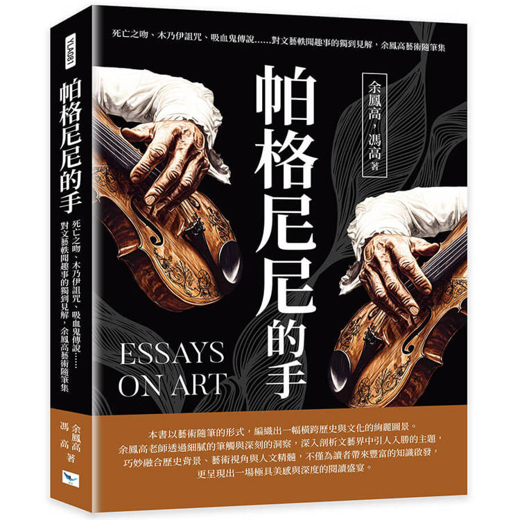 帕格尼尼的手：死亡之吻、木乃伊詛咒、吸血鬼傳說……對文藝軼聞趣事的獨到見解，余鳳高藝術隨筆集【金石堂、博客來熱銷】