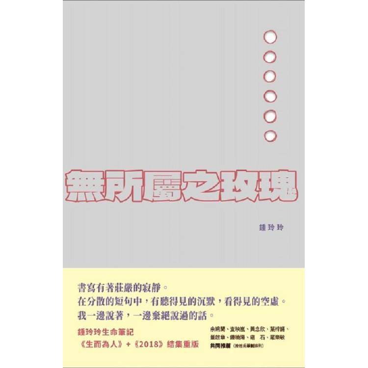 無所屬之玫瑰【金石堂、博客來熱銷】