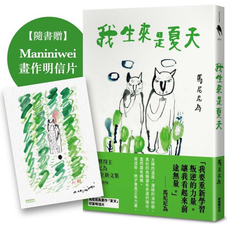 我生來是夏天(隨書加贈Maniniwei畫作明信片)【金石堂、博客來熱銷】